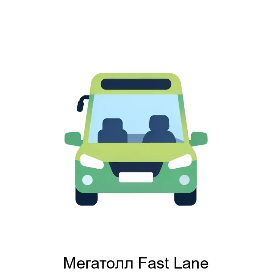 Мегатолл Fast Lane – это высокоэффективная система для автоматизированного взимания платы, разработанная для работы на автомагистралях и других транспортных участках.