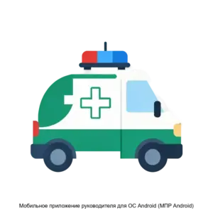 Купить Мобильное приложение руководителя для ОС Android (МПР Android) - ARPP-14240 из реестра по лучшей цене