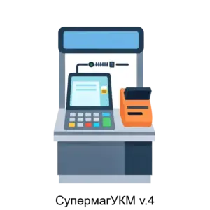 Купить СупермагУКМ v.4 - ARPP-14242 из реестра по лучшей цене