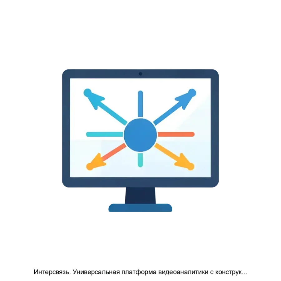 Интерсвязь. Универсальная платформа видеоаналитики с конструктором обработчиков событий — Интерсвязь представляет собой универсальную платформу видеоаналитики, которая включает в себя конструктор обработчиков событий.