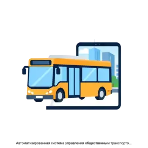 Купить Автоматизированная система управления общественным транспортом (АС ОТ) - ARPP-14282 из реестра по лучшей цене