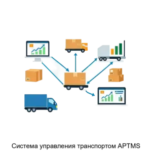 Купить Система управления транспортом APTMS - ARPP-14285 из реестра по лучшей цене