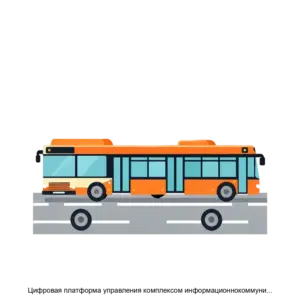 Купить Цифровая платформа управления комплексом информационнокоммуникационного бортового оборудования общественных транспортных средств - ARPP-14291 из реестра по лучшей цене
