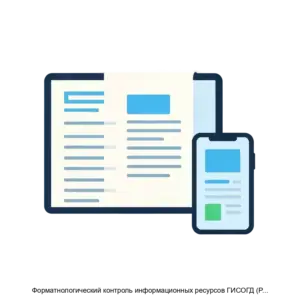 Купить Форматнологический контроль информационных ресурсов ГИСОГД (Prizma) - ARPP-14294 из реестра по лучшей цене