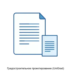 Купить Градостроительное проектирование (UniGrad) - ARPP-14295 из реестра по лучшей цене