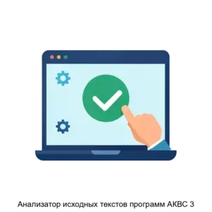 Купить Анализатор исходных текстов программ АКВС 3 - ARPP-14300 из реестра по лучшей цене