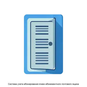 Купить Система учета абонирования ячеек абонементного почтового ящика - ARPP-14303 из реестра по лучшей цене