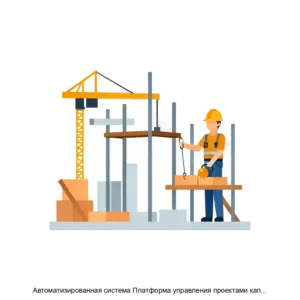 Купить Автоматизированная система Платформа управления проектами капитального строительства - ARPP-14309 из реестра по лучшей цене