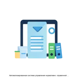 Купить Автоматизированная система управления нормативно  справочной информацией (АСУ НСИ) - ARPP-14312 из реестра по лучшей цене