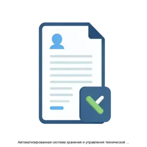 Купить Автоматизированная система хранения и управления технической документацией Архив (АС Архив) - ARPP-14318 из реестра по лучшей цене