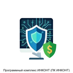 Купить Программный комплекс ИНКОНТ (ПК ИНКОНТ) - ARPP-14320 из реестра по лучшей цене