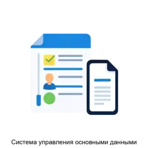 Купить Система управления основными данными - ARPP-14324 из реестра по лучшей цене