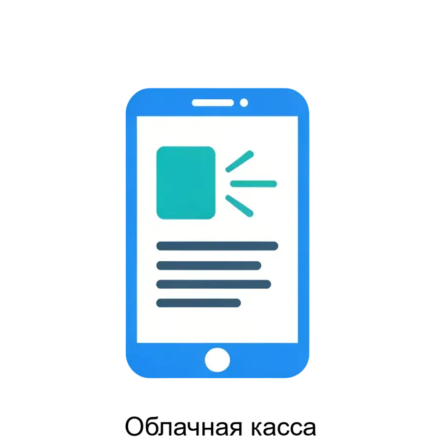 Облачная касса – это инновационное решение для автоматизации и фискализации продаж, соответствующее требованиям 54-ФЗ для организаций, принимающих интернет-платежи.