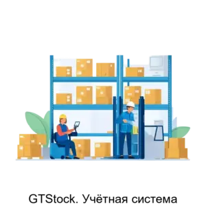 Купить GTStock. Учётная система - ARPP-14327 из реестра по лучшей цене