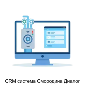 Купить CRM система Смородина Диалог - ARPP-14332 из реестра по лучшей цене