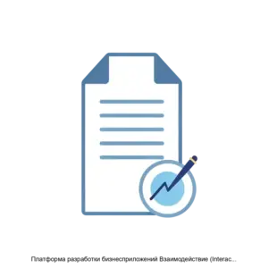 Купить Платформа разработки бизнесприложений Взаимодействие (Interaction Content Service Platform) - ARPP-14338 из реестра по лучшей цене