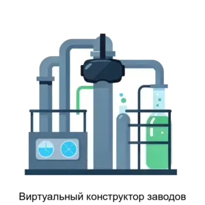 Купить Виртуальный конструктор заводов - ARPP-14342 из реестра по лучшей цене