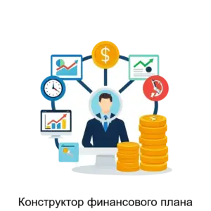 Купить Конструктор финансового плана - ARPP-14344 из реестра по лучшей цене