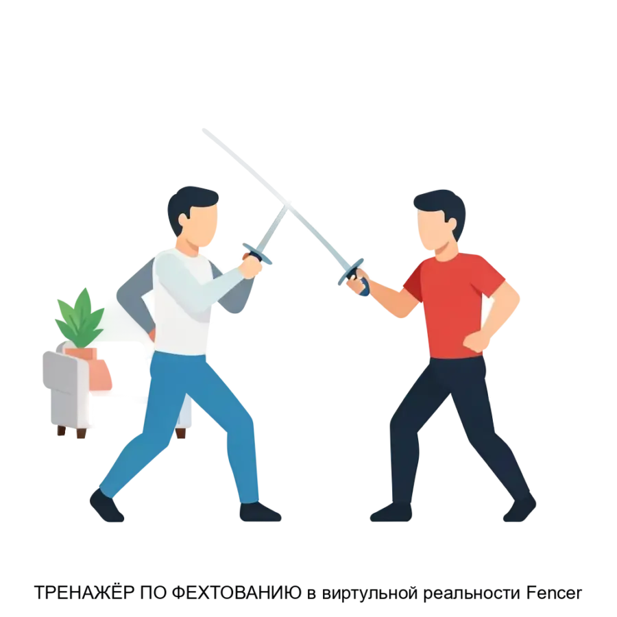 ТРЕНАЖЁР ПО ФЕХТОВАНИЮ в виртульной реальности Fencer — программное обеспечение и сопутствующие устройства позволяют пользователям осваивать основные навыки фехтования и развивать мышечную память через повторяющиеся.