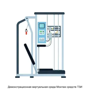Купить Демонстрационная виртуальная среда Монтаж средств ТЗИ - ARPP-14379 из реестра по лучшей цене