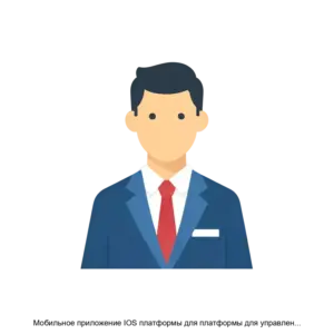 Купить Мобильное приложение IOS платформы для платформы для управления операционными процессами гостиниц Тимджет - ARPP-14387 из реестра по лучшей цене