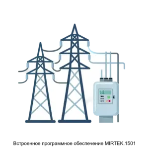 Купить Встроенное программное обеспечение MIRTEK.1501 - ARPP-14391 из реестра по лучшей цене