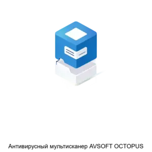 Купить Антивирусный мультисканер AVSOFT OCTOPUS - ARPP-14400 из реестра по лучшей цене