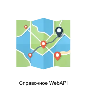 Купить Справочное WebAPI - ARPP-14405 из реестра по лучшей цене