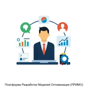 Купить Платформа Разработки Моделей Оптимизации (ПРИМО) - ARPP-14417 из реестра по лучшей цене