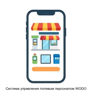 Купить Система управления полевым персоналом WODO - ARPP-14437 из реестра по лучшей цене