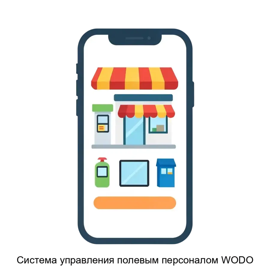 Система управления полевым персоналом WODO — Система управления полевым персоналом "WODO" представляет собой высокофункциональное мобильное приложение. Основная задача: мобильное управление торговыми точками онлайн.