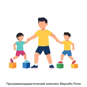 Купить Программнодидактический комплекс Мерсибо Ритм - ARPP-14446 из реестра по лучшей цене