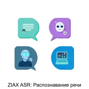 Купить ZIAX ASR: Распознавание речи - ARPP-14461 из реестра по лучшей цене