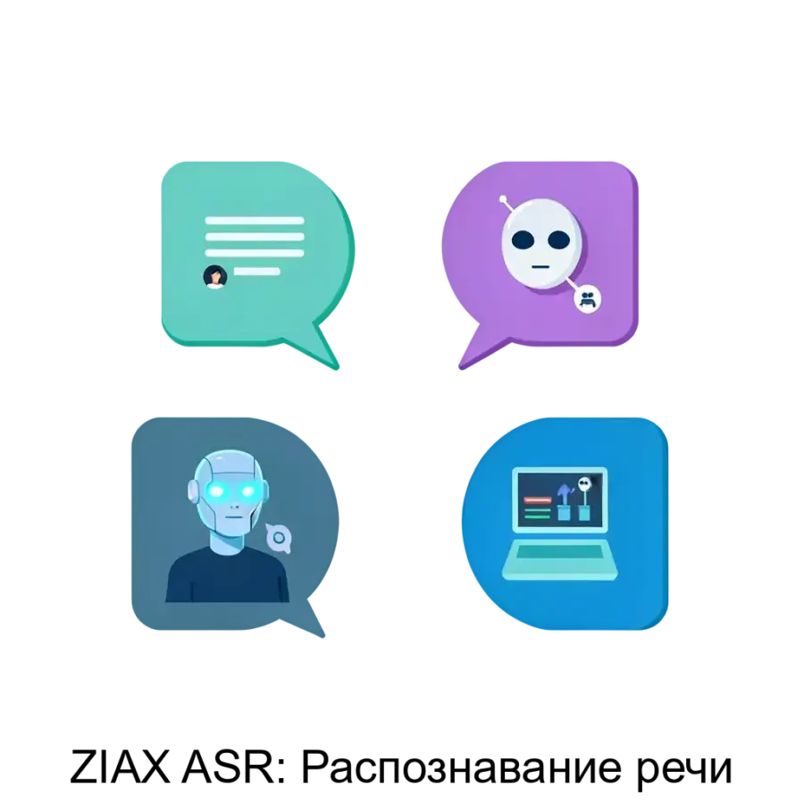 ZIAX ASR: Распознавание речи — Технологическая платформа ZIAX ASR предназначена для автоматизации голосовых и текстовых взаимодействий с пользователями. Основная задача: автоматизация речевых диалогов с ИИ.