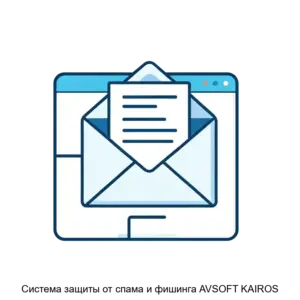 Купить Система защиты от спама и фишинга AVSOFT KAIROS - ARPP-14463 из реестра по лучшей цене