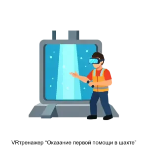 Купить VRтренажер “Оказание первой помощи в шахте” - ARPP-14467 из реестра по лучшей цене