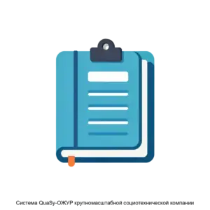 Купить Система QuaSy-ОЖУР крупномасштабной социотехнической компании - MKS-DANR-13954 из реестра по лучшей цене