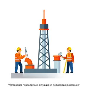 Купить VRтренажер “Внештатные ситуации на добывающей скважине” - ARPP-14478 из реестра по лучшей цене