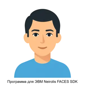 Купить Программа для ЭВМ Neirolis FACES SDK - ARPP-14486 из реестра по лучшей цене