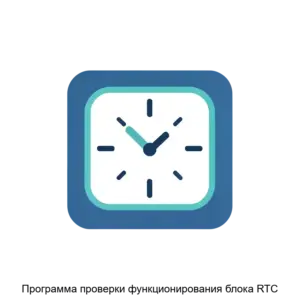 Купить Программа проверки функционирования блока RTC - ARPP-14488 из реестра по лучшей цене