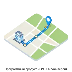 Купить Программный продукт 2ГИС Онлайнверсия - ARPP-14515 из реестра по лучшей цене