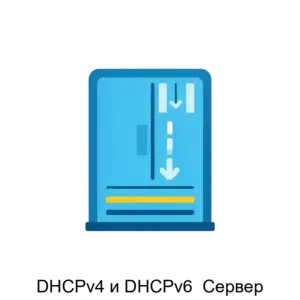 Купить DHCPv4 и DHCPv6  Сервер - ARPP-14520 из реестра по лучшей цене