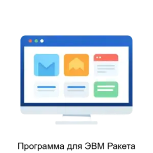 Купить Программа для ЭВМ Ракета - ARPP-14522 из реестра по лучшей цене