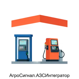 Купить АгроСигнал.АЗСИнтегратор - ARPP-14537 из реестра по лучшей цене