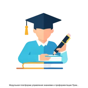 Купить Модульная платформа управления знаниями и профориентации Преамбула - ARPP-14543 из реестра по лучшей цене