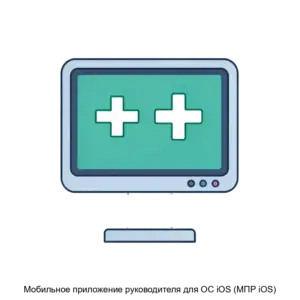 Купить Мобильное приложение руководителя для ОС iOS (МПР iOS) - ARPP-14546 из реестра по лучшей цене