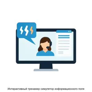 Купить Интерактивный тренажер симулятор информационного поля - ARPP-14561 из реестра по лучшей цене