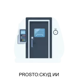 Купить PROSTO:СКУД ИИ - ARPP-14584 из реестра по лучшей цене