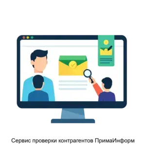 Купить Сервис проверки контрагентов ПримаИнформ - ARPP-14585 из реестра по лучшей цене