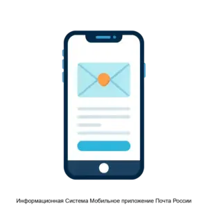 Купить Информационная Система Мобильное приложение Почта России - ARPP-14590 из реестра по лучшей цене